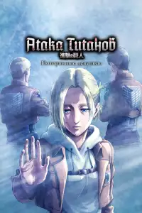  Атака титанов OVA-3 